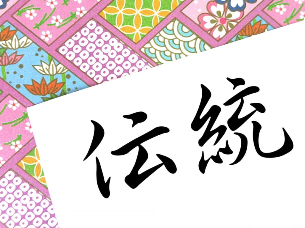 伝統　イメージ