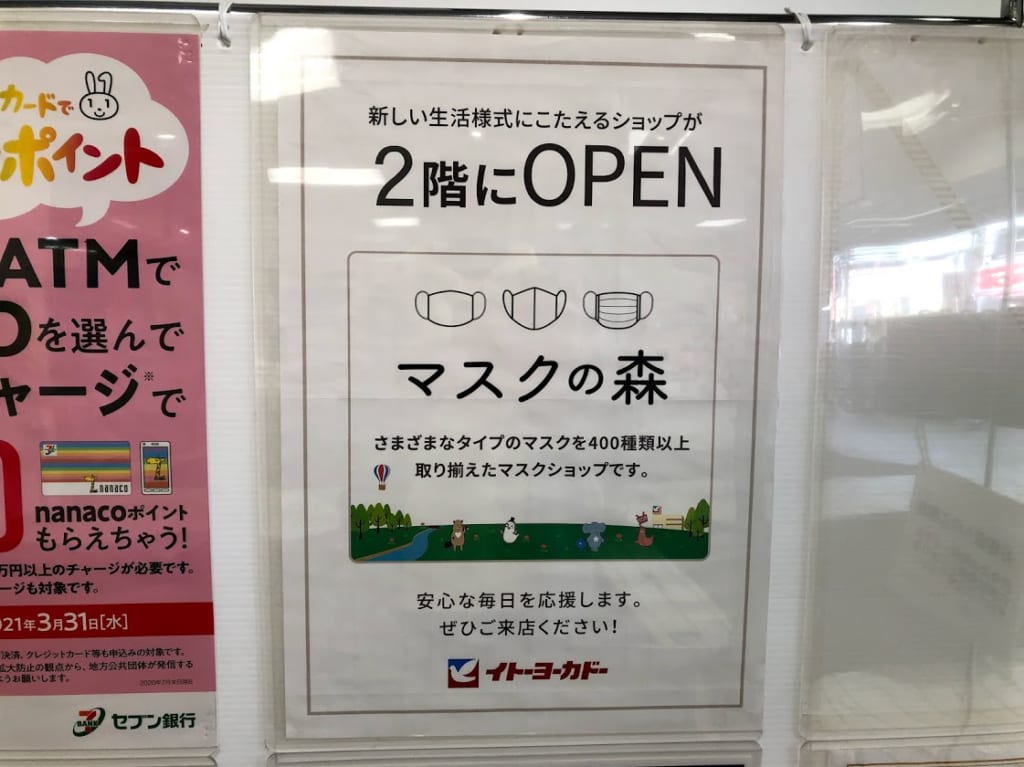 マスクの森オープンのポスター