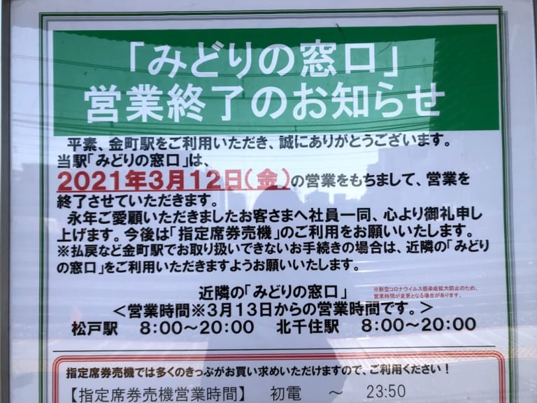 【葛飾区】見慣れた風景ともお別れ…JR金町駅「みどりの窓口」が営業終了です 葛飾区