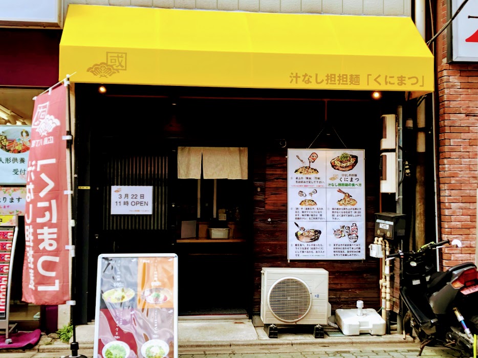 葛飾区】お花茶屋「汁なし担担麺 くにまつ」跡地には「浅利中華蕎麦 六