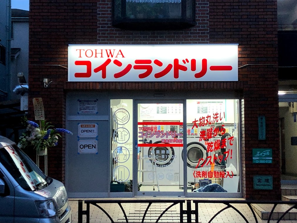 TOHWAコインランドリー東金町2号店