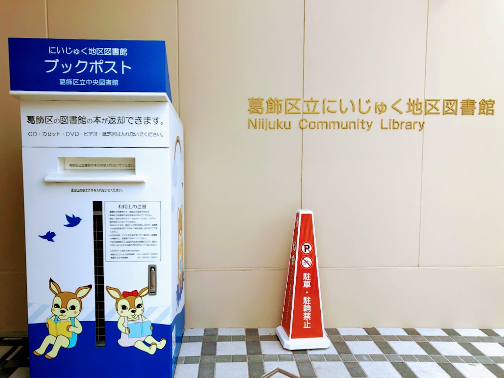 にいじゅく地区図書館の入り口