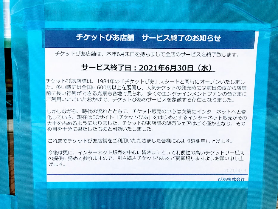 葛飾区 チケットぴあ店舗運営が21年6月末日で終了 亀有ゆうろーどサービスカウンターでの取り扱いも終了です 号外net 葛飾区