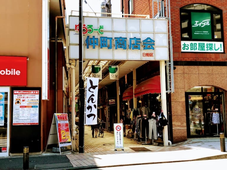 ゆうろーど仲町商店会の入り口