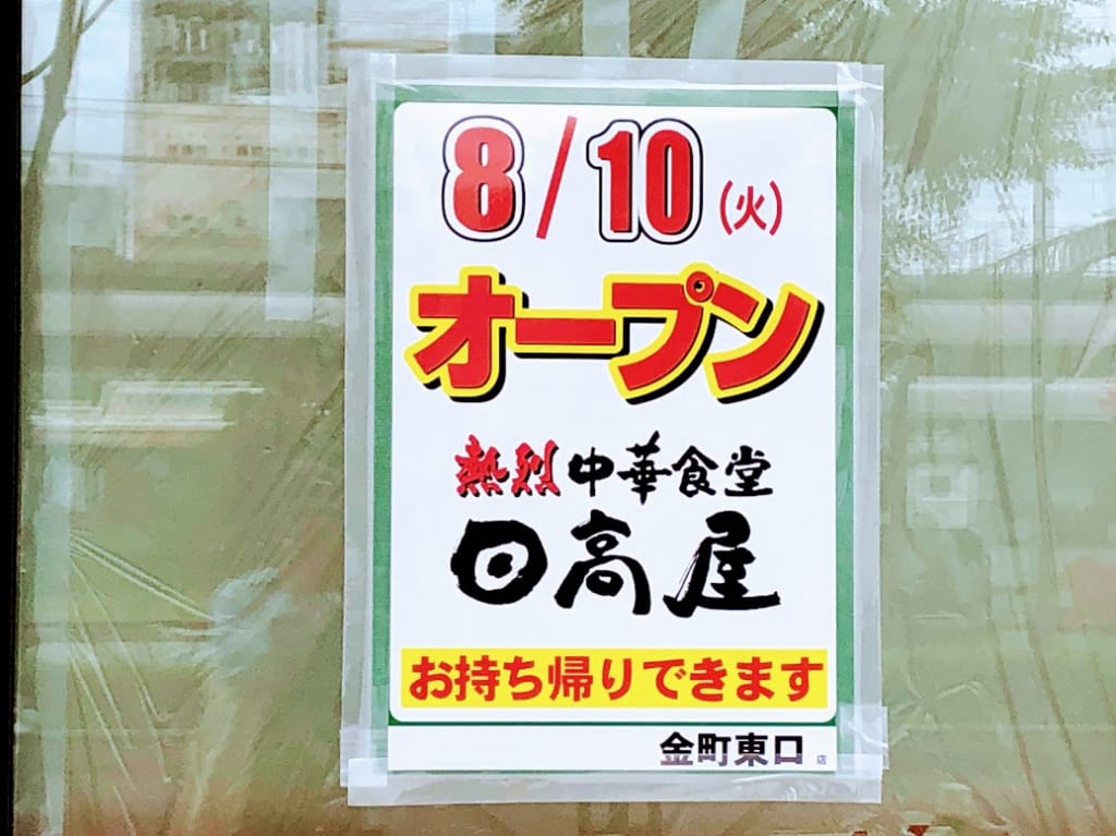 8月10日オープン予定の日高屋さんの貼り紙