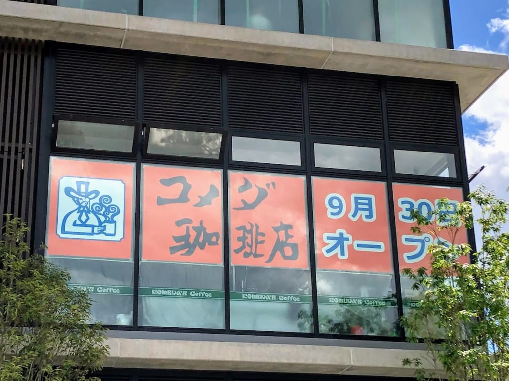 コメダ珈琲店2階駅側窓のオープン案内