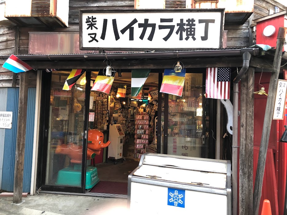 柴又駅前名物駄菓子とおもちゃのハイカラ横丁