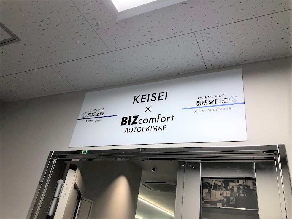 KEISEI×BIZcomfort入り口には駅と見まごう表示が