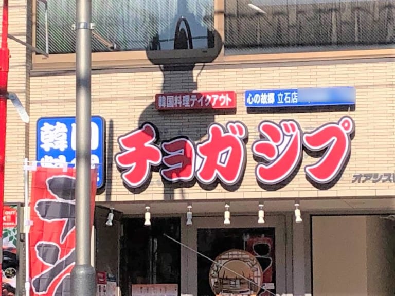 心の故郷立石店の表示は変わらず