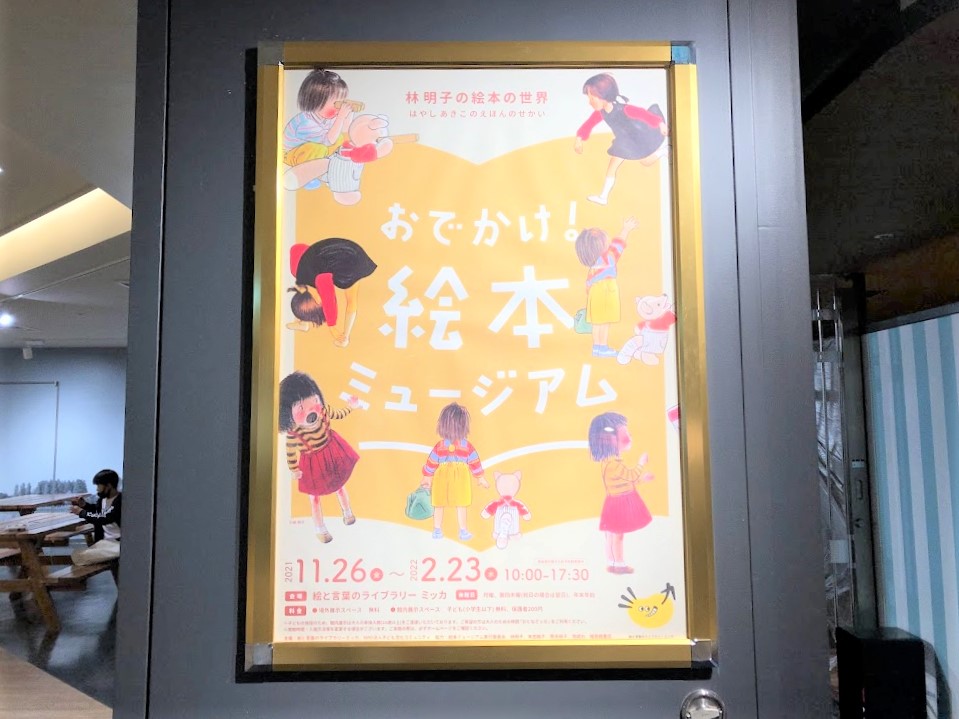 「林明子の絵本の世界」開催ポスター