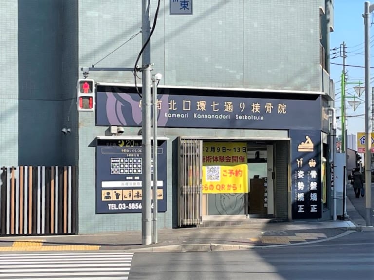 亀有北口環七通り接骨院の店頭