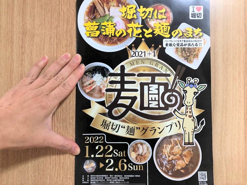 堀切麺グランプリ2021+1のパンフレット