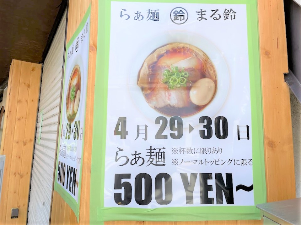 4月29,30日らぁ麺500円のポスター