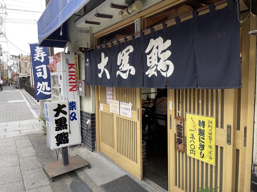 柴又駅前大黒鮨の店頭