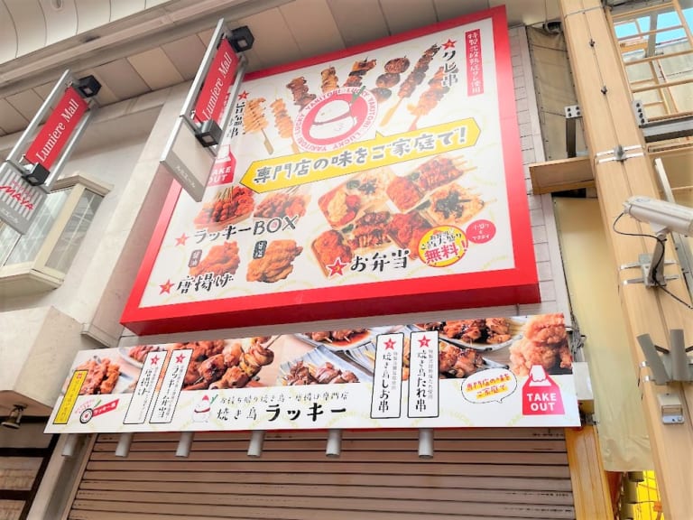 焼き鳥ラッキー店舗には大きな看板が