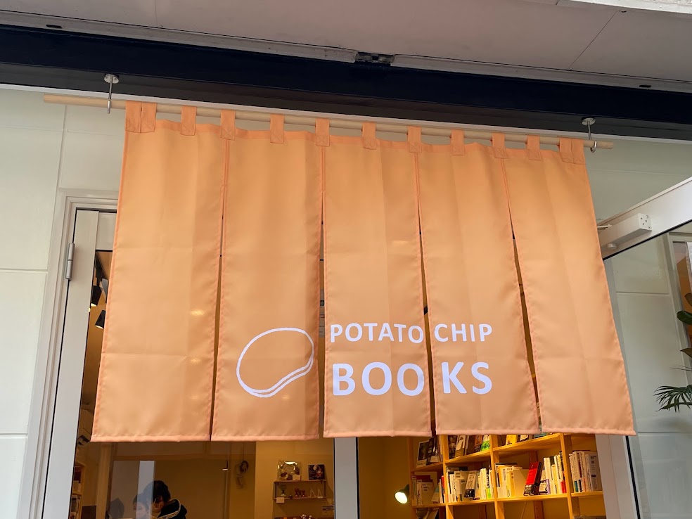 葛飾区】立石にできた小さな本屋さん 「POTATO CHIP BOOKS」11月19日 