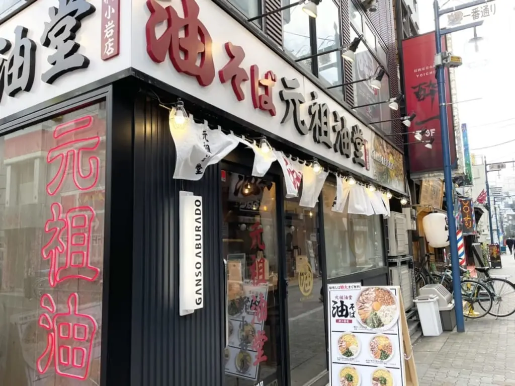 元祖油堂新小岩店の店構え