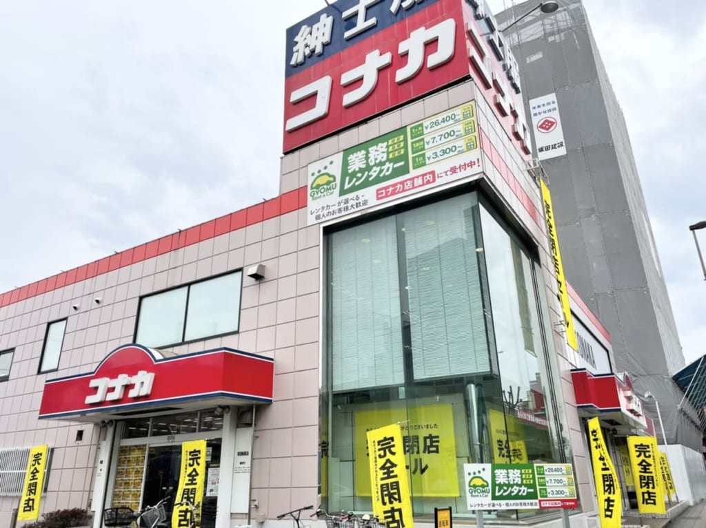 あとひと月で閉店のコナカ立石店