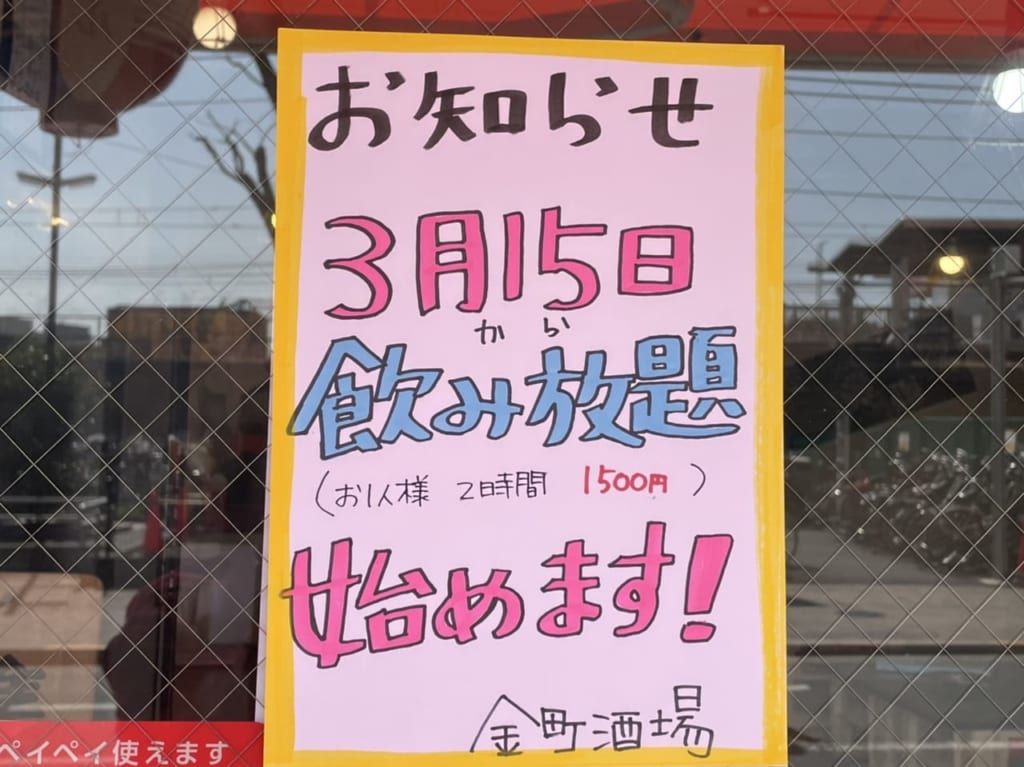 店頭に張り出された「飲み放題」のポスター