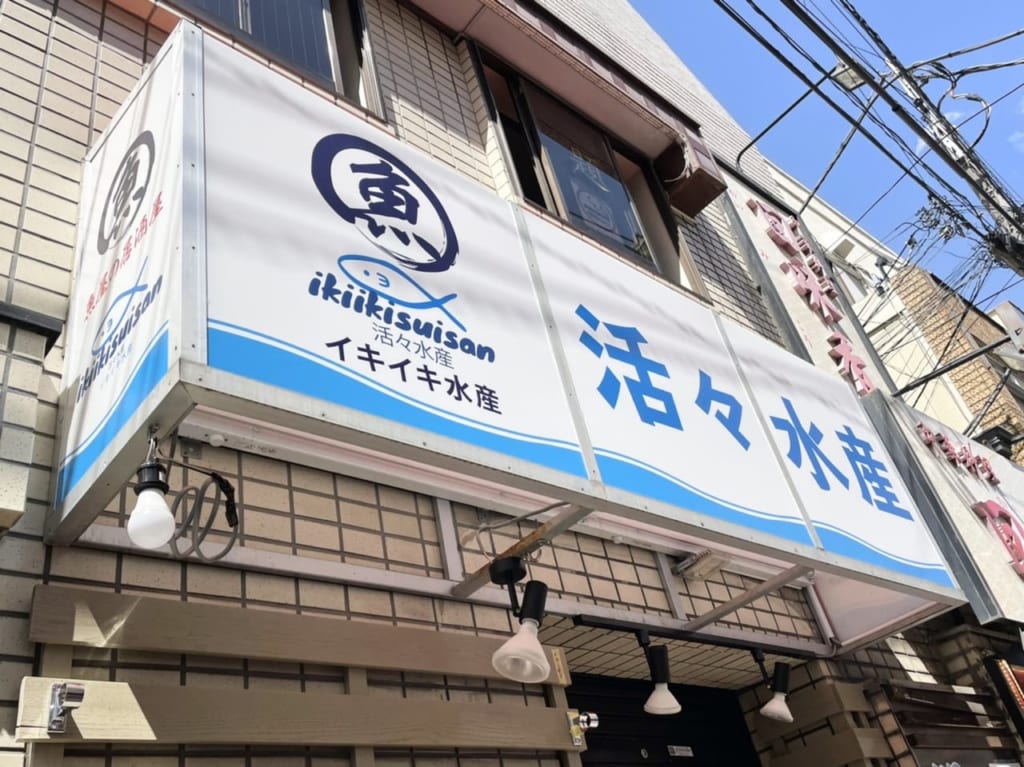 魚屋「活々水産」と同じロゴが