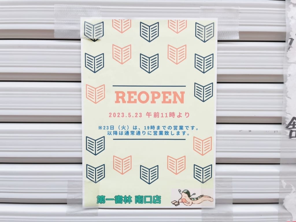第一書林リオープンのお知らせ