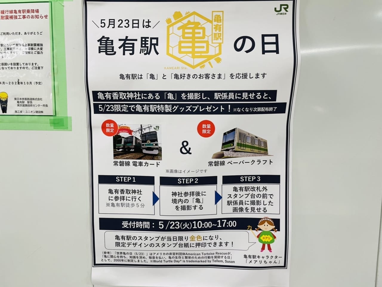 亀有駅「亀の日」イベントのポスター