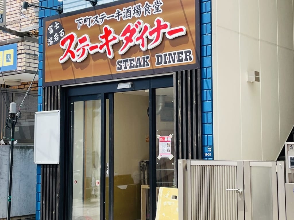 店内は改装中のもと「ステーキダイナー」