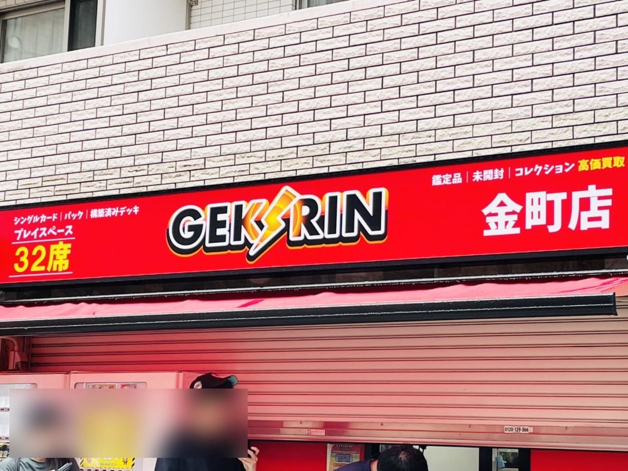 トレカ専門店「ゲキリン」