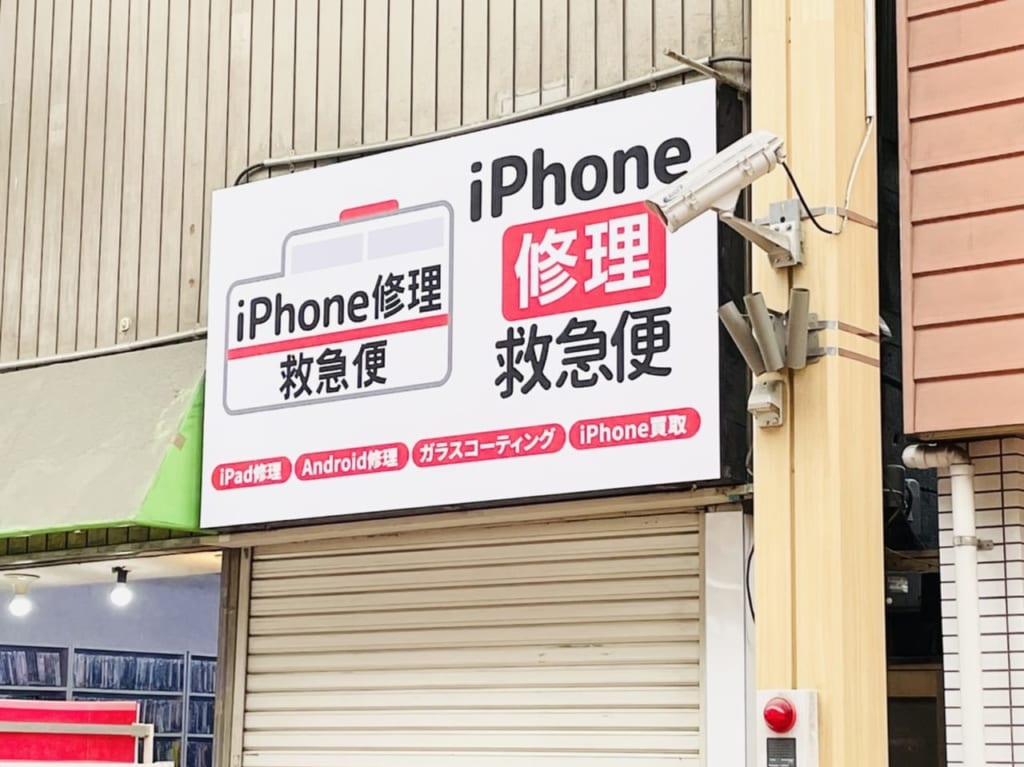 iPhone修理のお店ができるらしい
