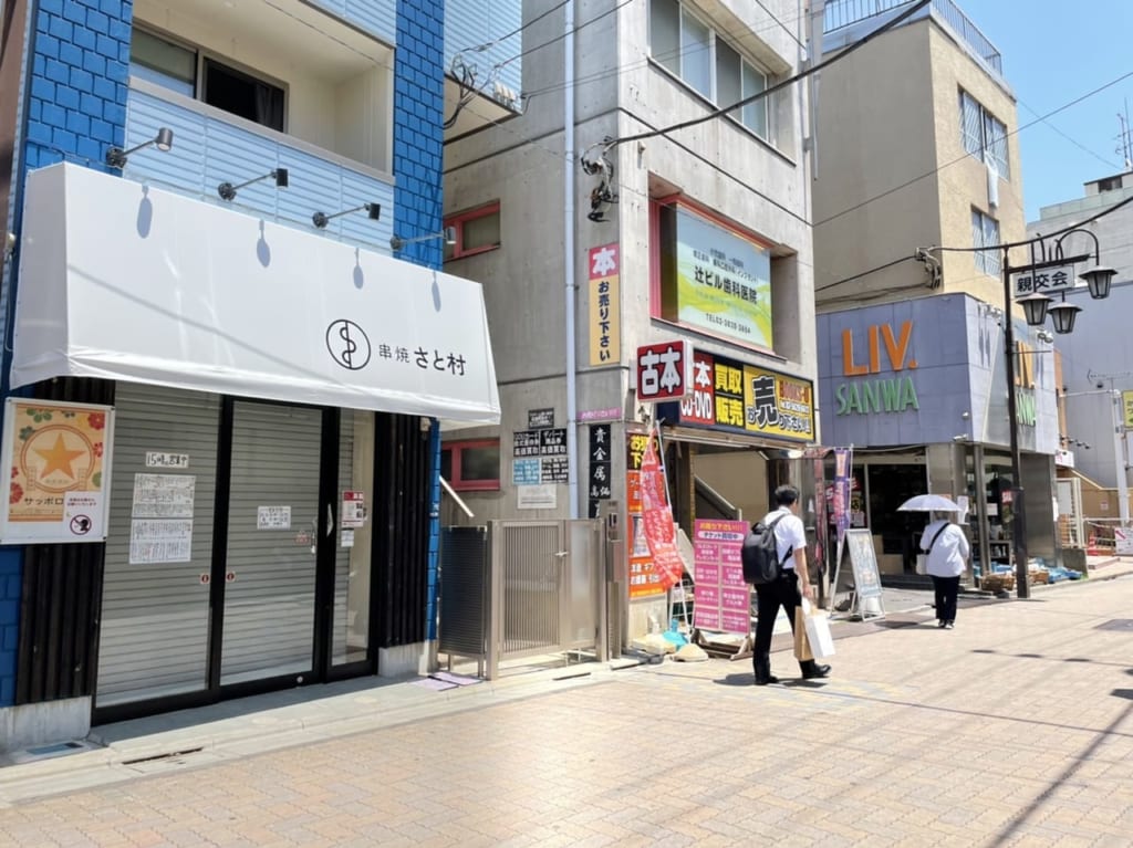 お花茶屋駅前に開店した串焼さと村さん