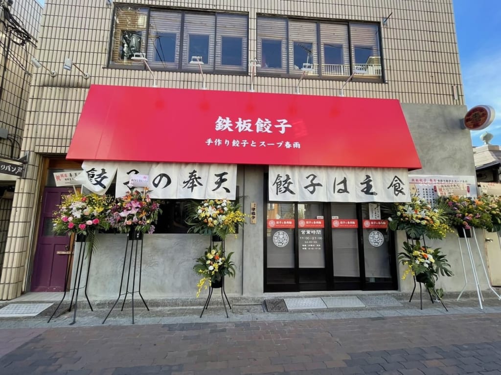 生まれ変わった八百藤さん跡地「餃子の奉天」