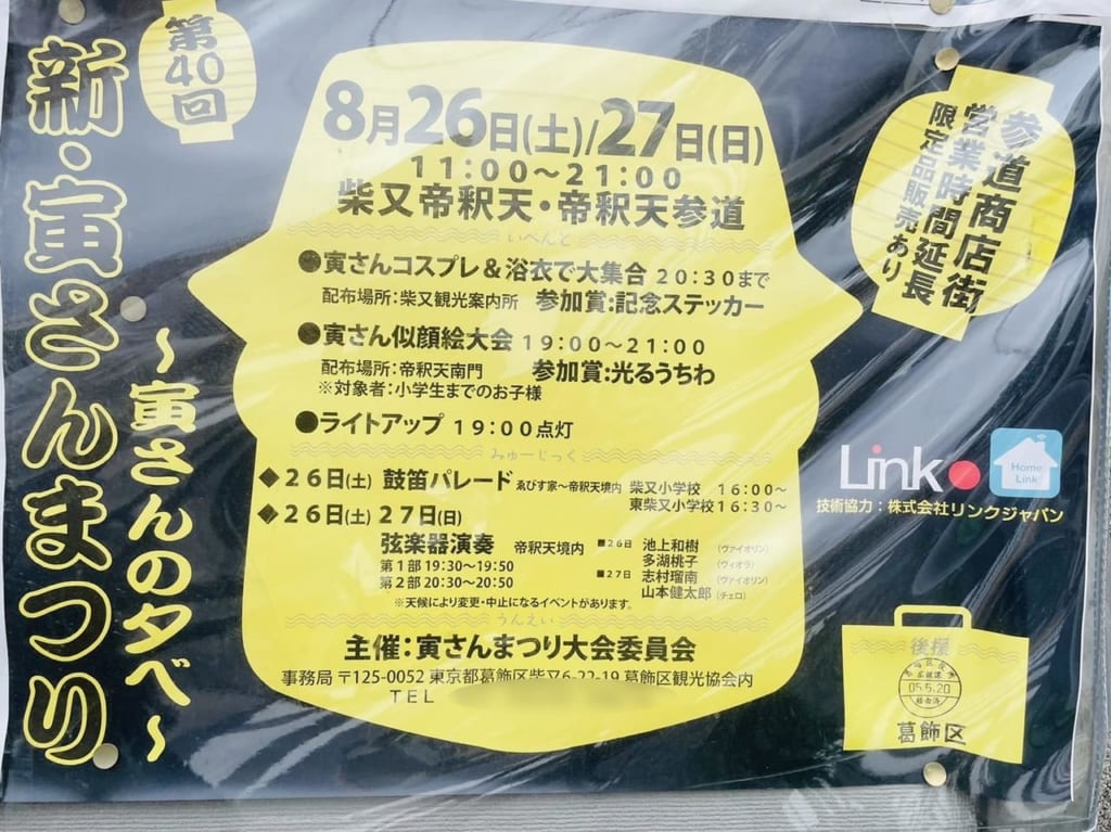 新・寅さんまつりのポスター
