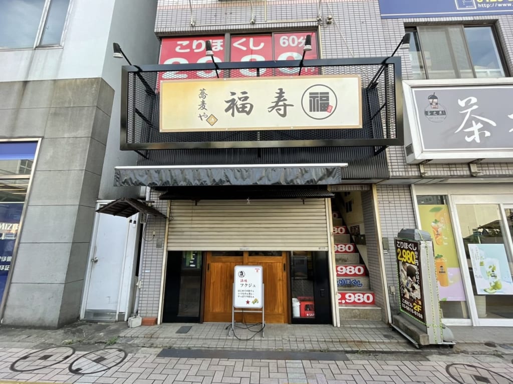 蕎麦や福寿の店頭