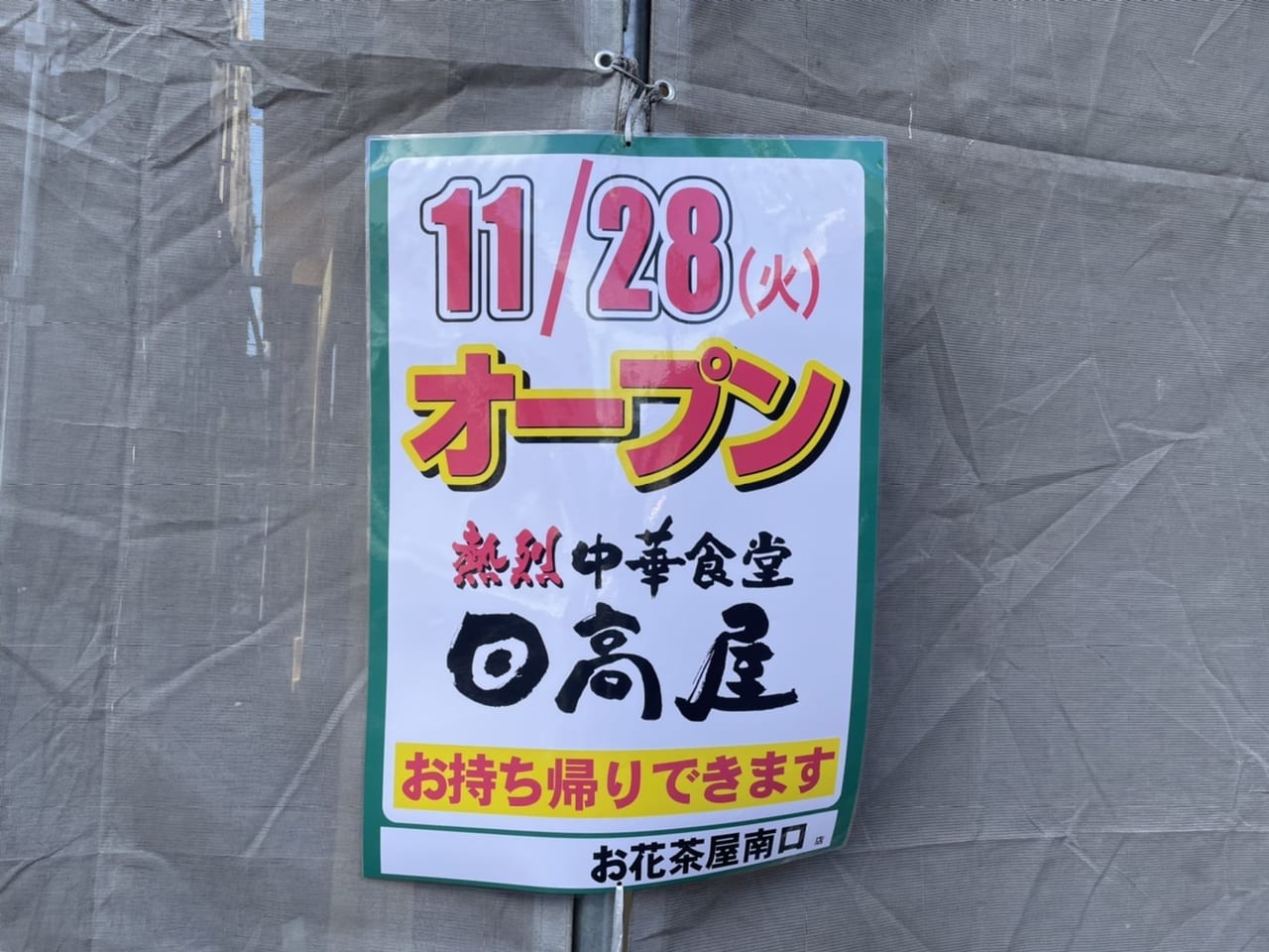 日高屋１１月２８日（火）オープンのお知らせ