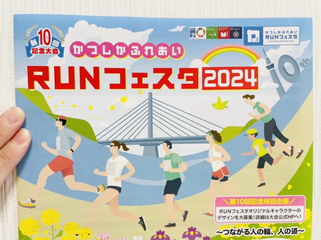 第10回かつしかふれあいRUNフェスタのポスター