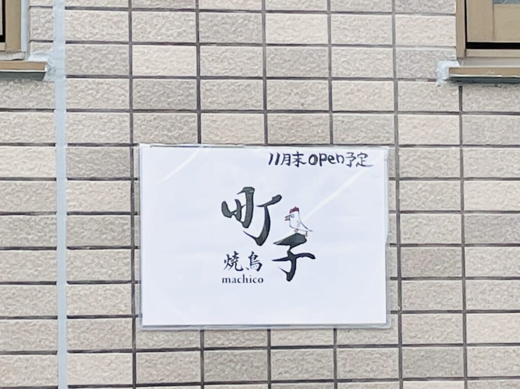 「焼鳥町子」の貼り紙が出ています