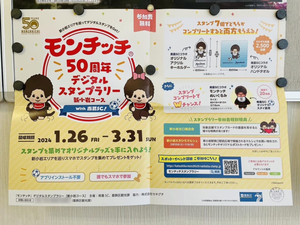 モンチッチスタンプラリー開催のポスター発見