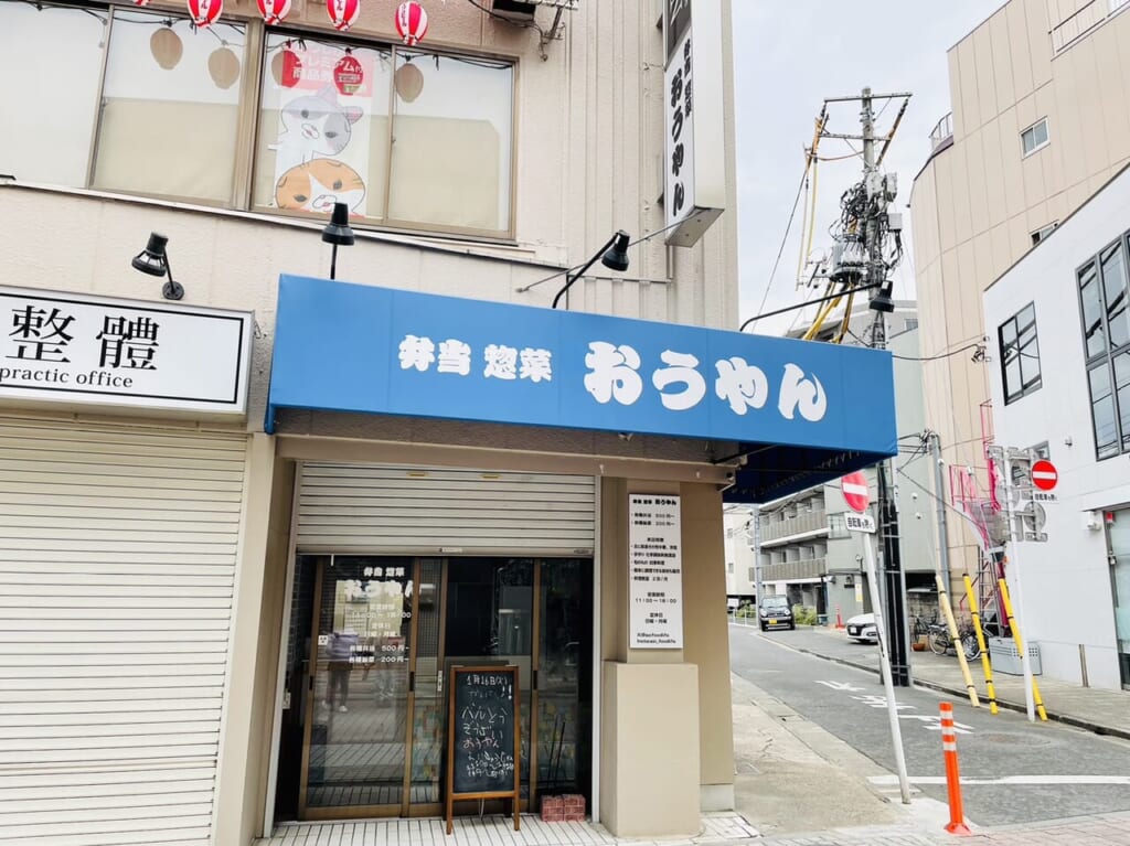 「うづき」跡地の「弁当惣菜おうやん」店舗