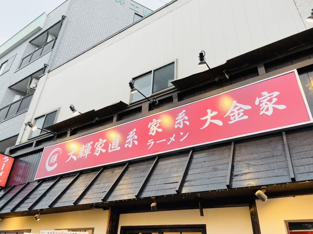 大金家さんの真っ赤な店頭看板