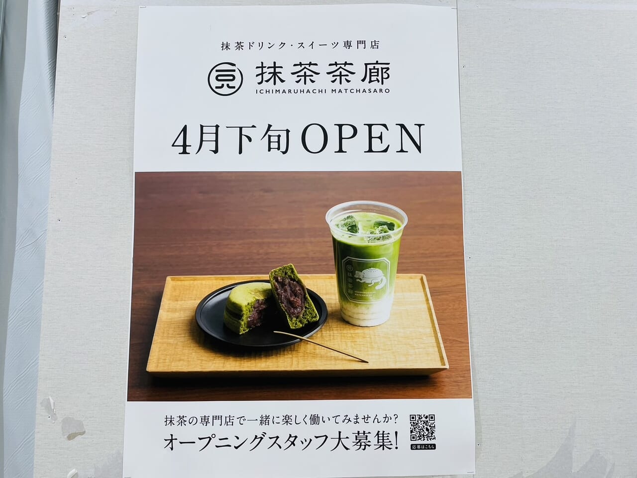 一〇八抹茶茶廊オープンのポスター