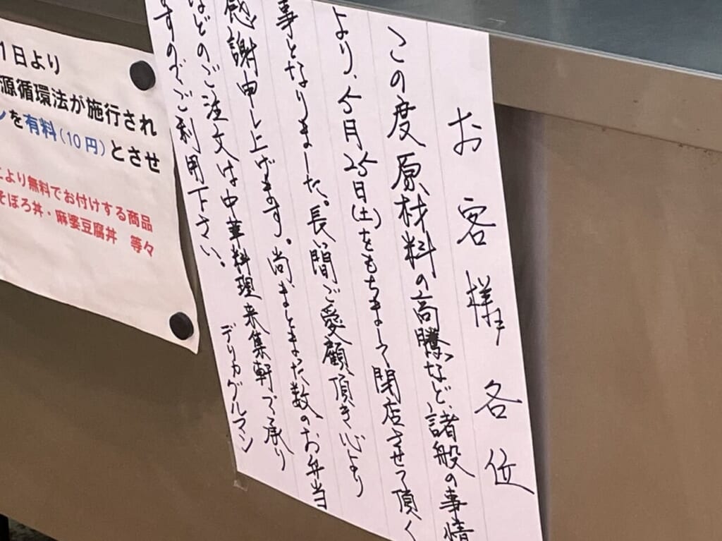 レジ下に掲示された閉店のお知らせ