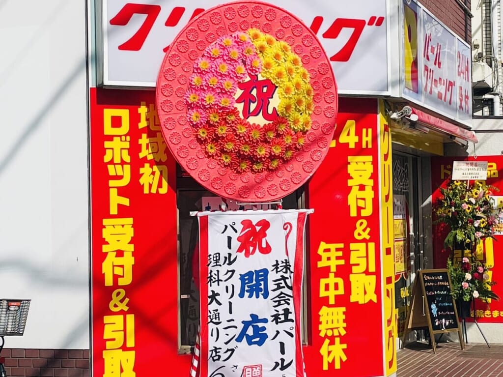 パールクリーニング金町理科大通り店オープンお祝いの大きな花輪