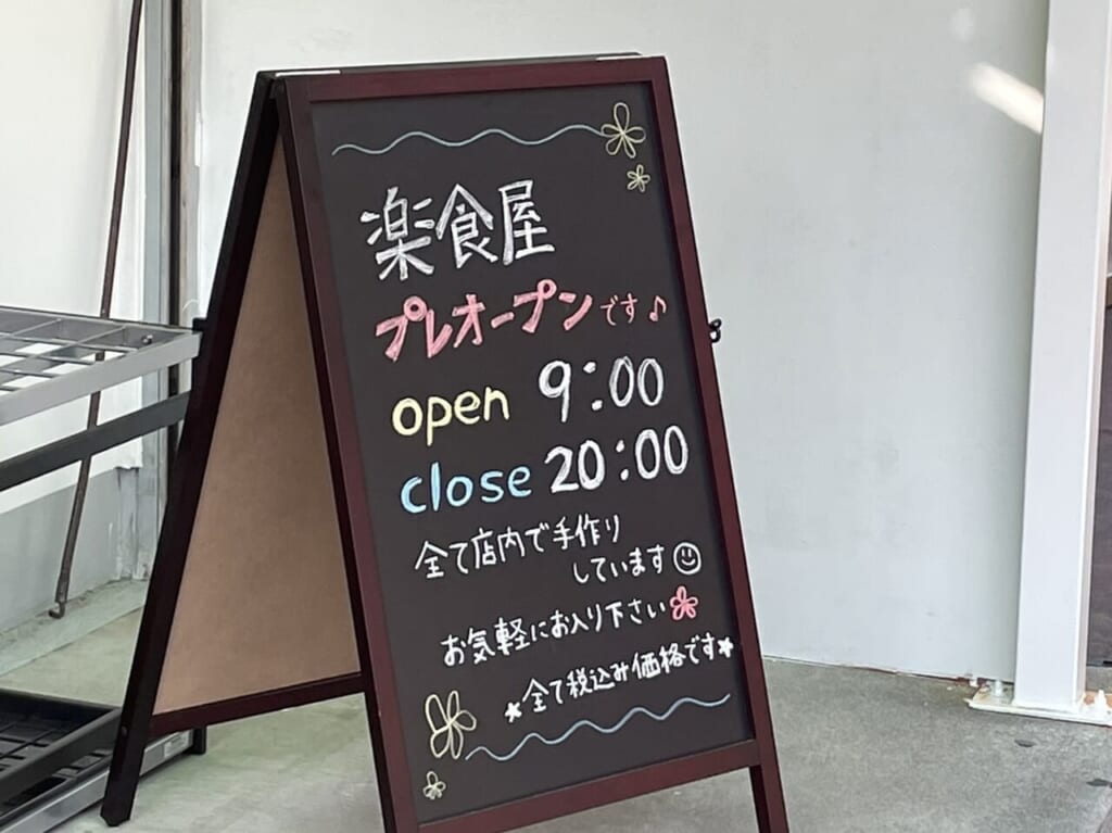 楽食屋プレオープンの看板