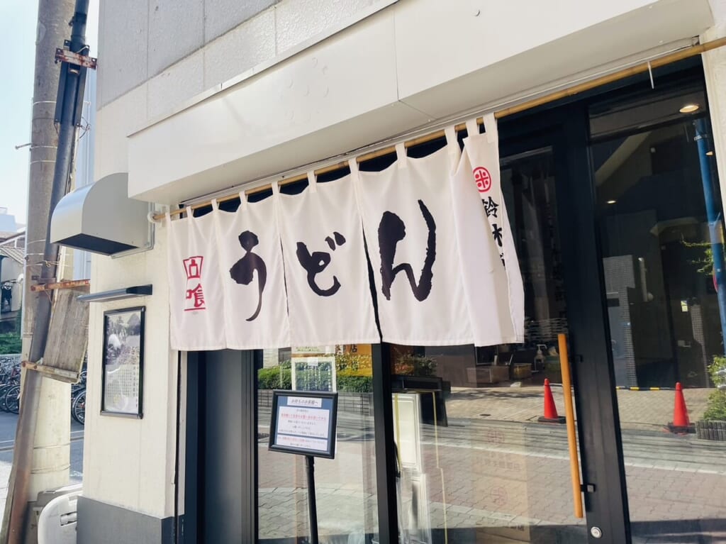 うどん鈴木鰹節店の暖簾