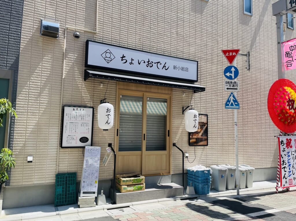 ちょいおでん新小岩店の店構え