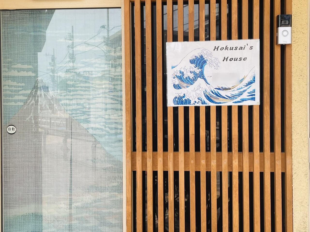 格子戸に掛けられた「Hokusai’s house」の看板
