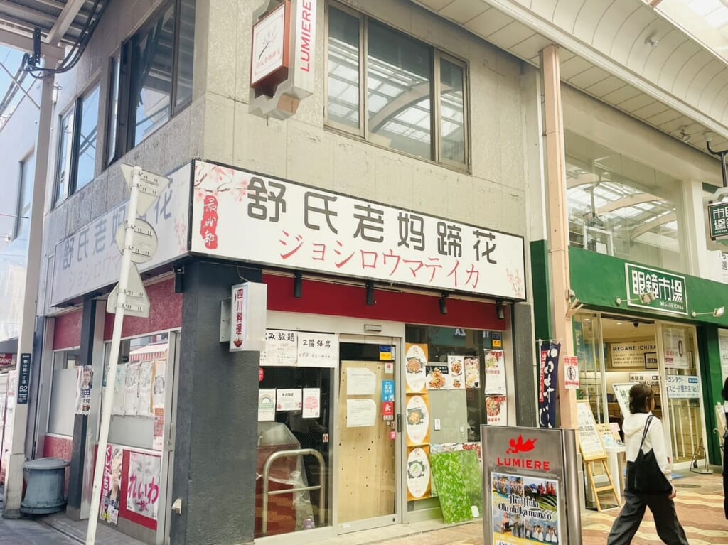 営業再開の様子はなさそうなジョシロウマテイカ店頭の様子