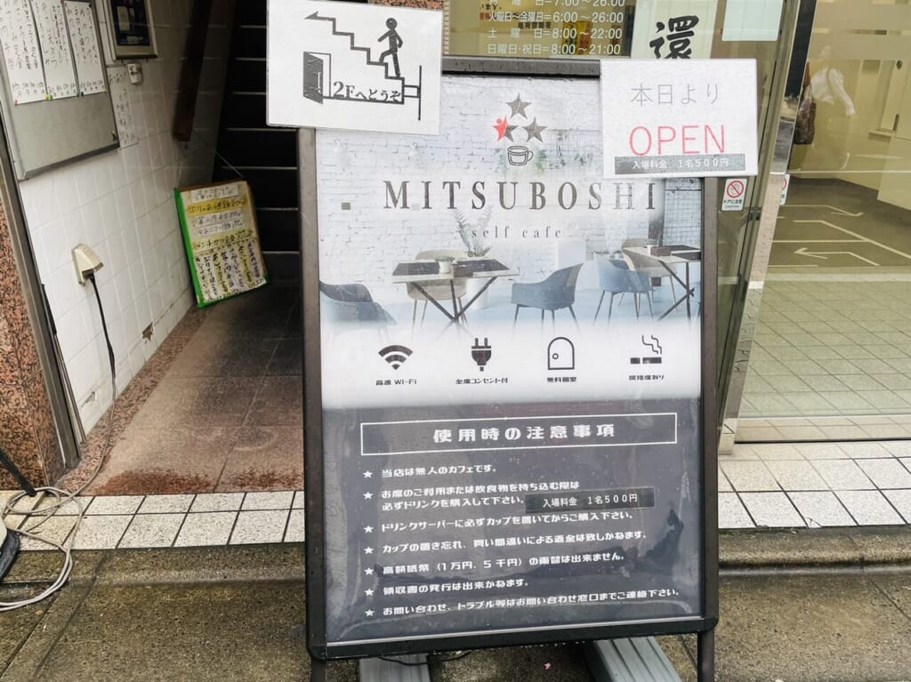 プロムナードお花茶屋の「三ツ星珈琲セルフカフェ」のスタンド看板