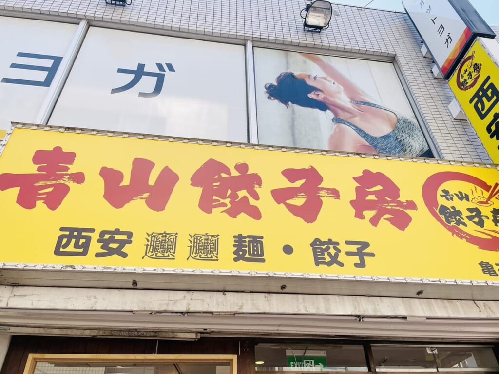 青山餃子房亀有店の看板