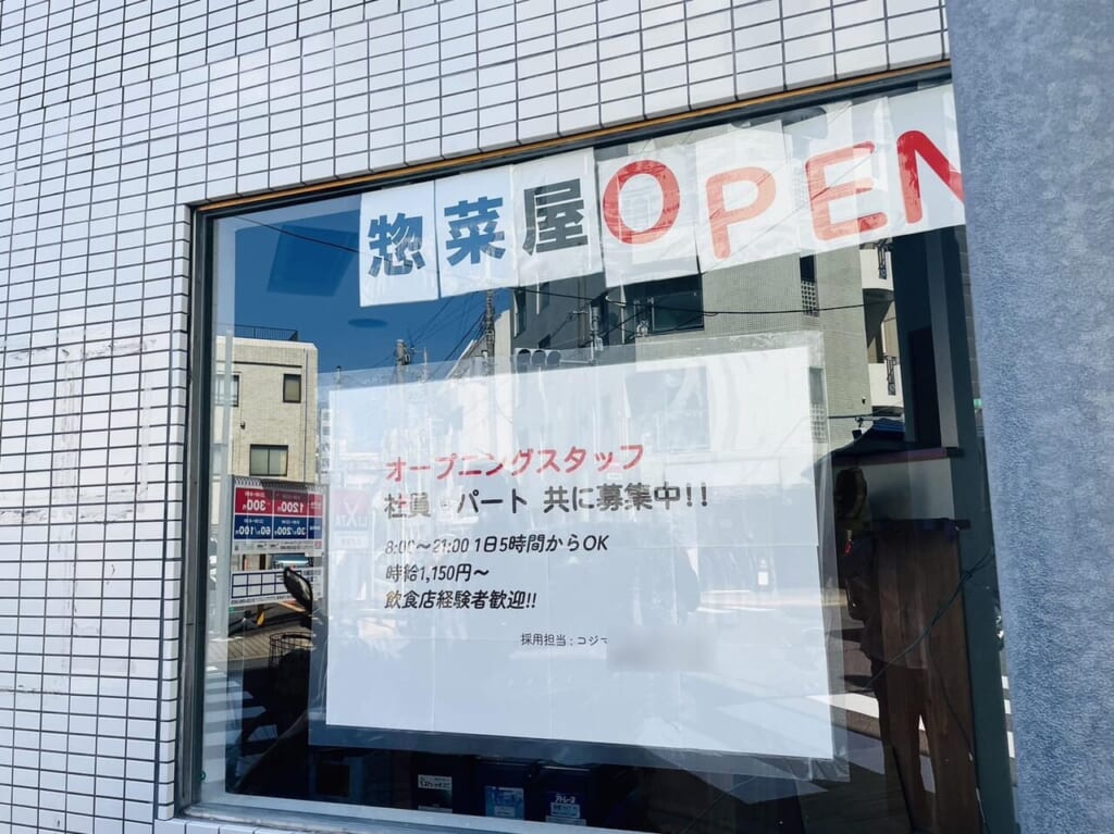 一力跡地のまどにはりだされた「惣菜屋OPEN」のお知らせ